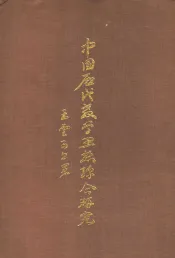 中国历代教育学思想综合研究