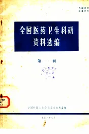 全国医药卫生科研资料选编  第1辑