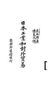 日本工业和对外贸易