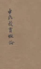 平民教育概论