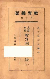 皮奈西门智力测验改订法  下
