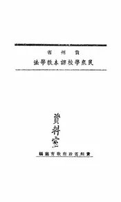 贵州省民众学校课本教学法