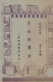 日本政党史