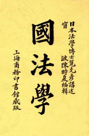 国法学