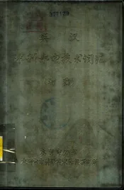 英汉水利水电技术词汇  初稿