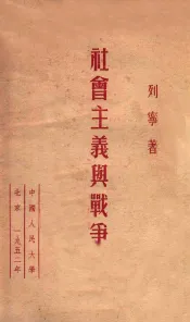 社会主义与战争