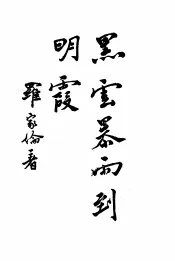 黑云暴雨到明霞