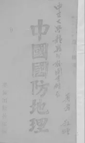 中国国防地理