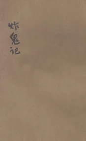 说部丛书  炸鬼记  下