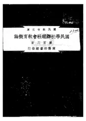 国民学校办理社会教育概论