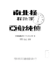 南北极探险家亚勉纯传