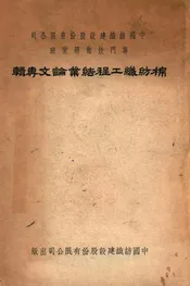 中国纺织建设股份有限公司专门技术研究班棉纺织工程结业论文专辑
