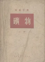 初级中学矿物  上