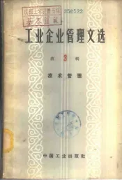 工业企业管理文选  第3辑  技术管理
