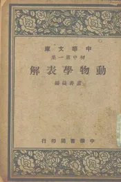 动物学表解