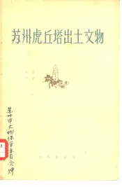 苏州虎丘塔出土文物