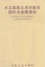 水工混凝土成分配合设计与选择须知