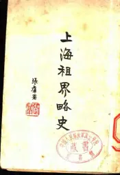上海租界略史