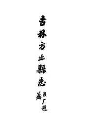 吉林方正县志