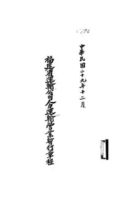 福建省运输公司人力运输营业暂行章程