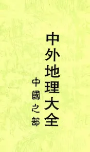 中外地理大全