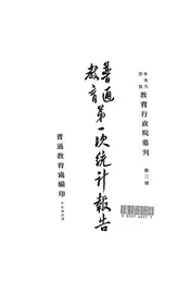 普通教育第一次统计报告