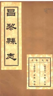 河北昌黎县志  第9-10卷