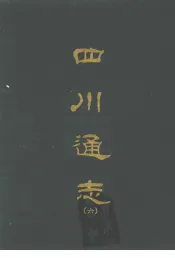 四川通志  六