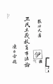 三民主义教育方法论