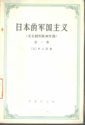 日本的军国主义  第1册  天皇制军队和军部