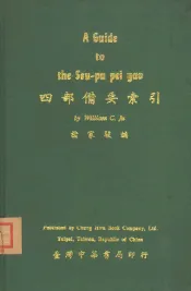 四部备要索引