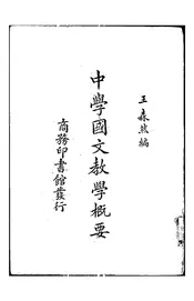 中学国文教学概要