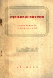汽车配件制造和旧件修复的经验