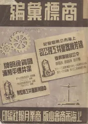 商标汇编