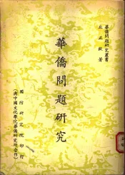 华侨问题研究