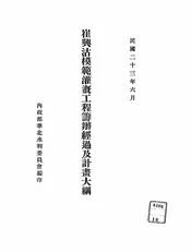 崔兴沽模范灌溉工程筹办经过及计画大纲