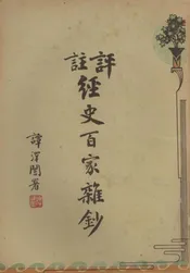 评注经史百家杂钞