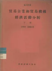 贸易企业和贸易机构经济活动分析  下