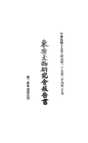 东省文物研究会报告书