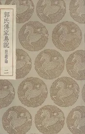 郭氏传家易说  附总论  二