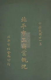 北平市工商业概况