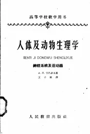 人体及动物生理学  神经系统及运动器