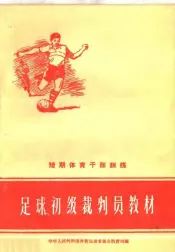 足球初级裁判员教材