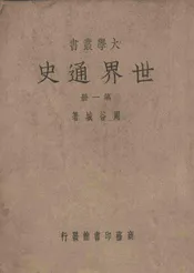 世界通史. 第一册