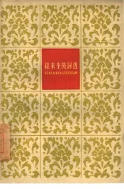 孙来奎鼓词选