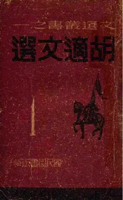 胡适文选