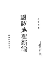 国防地理新论