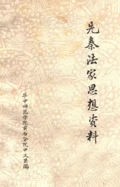 先秦法家思想资料