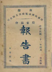 商办汉镇既济水电股份有限公司股东协会报告书