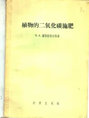 植物的二氧化碳施肥